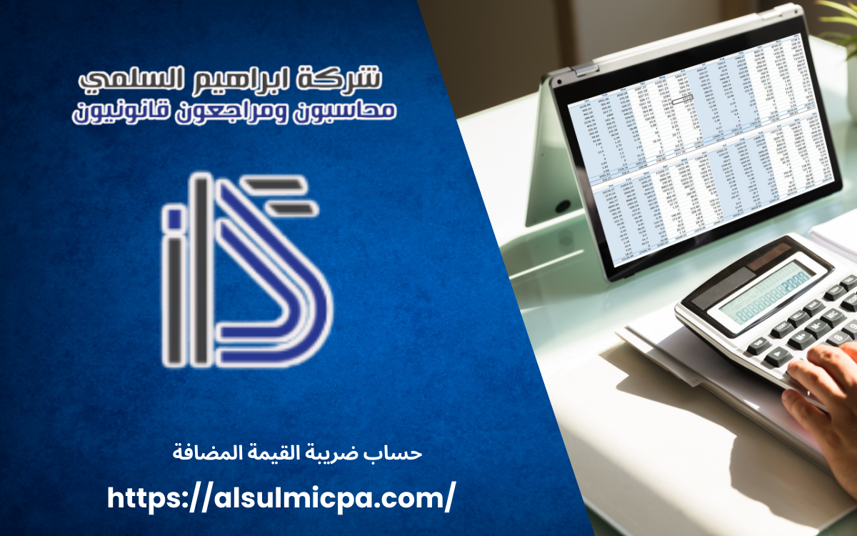 حساب ضريبة القيمة المضافة في السعودية