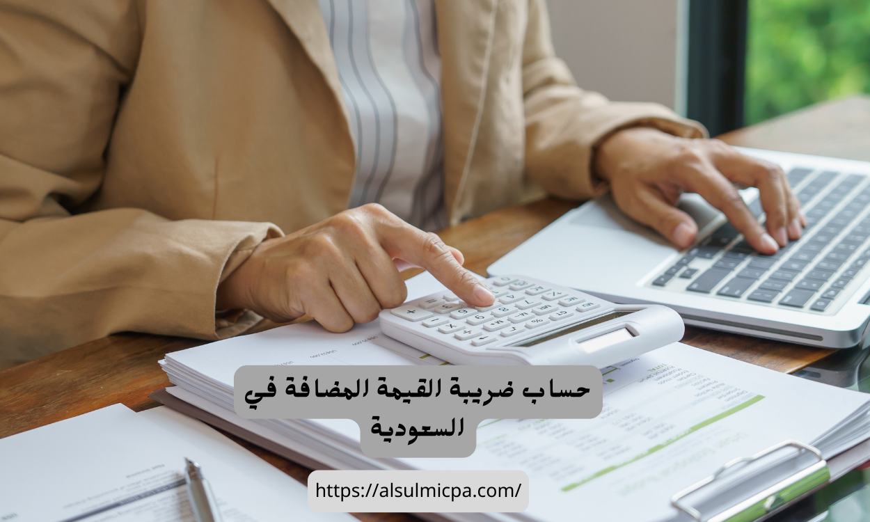 حساب ضريبة القيمة المضافة في السعودية