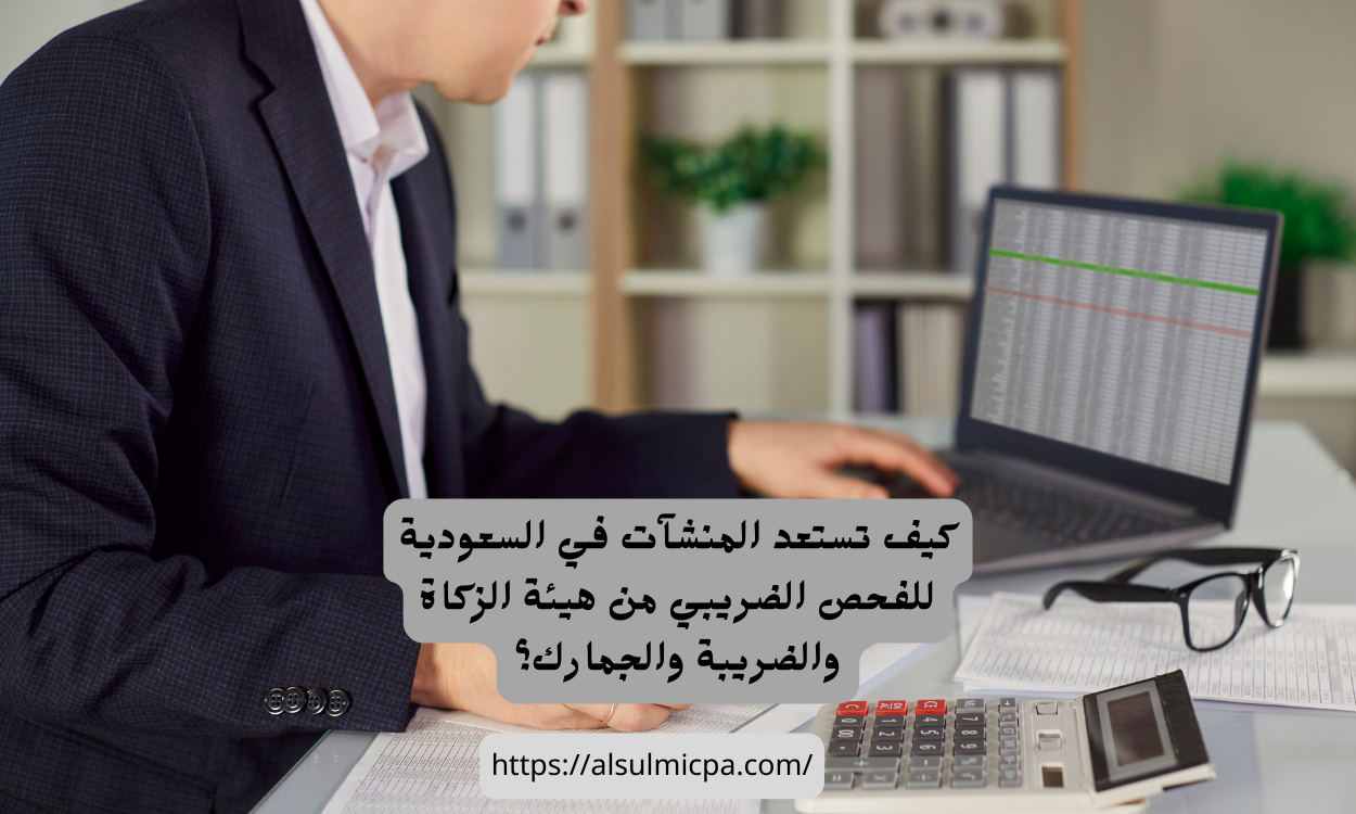 دور الفريق المالي في نجاح الفحص الضريبي