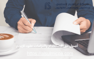 أصول حق الاستخدام والتزامات عقود الإيجار