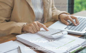 تحليل القوائم المالية
