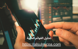 تحليل القوائم المالية