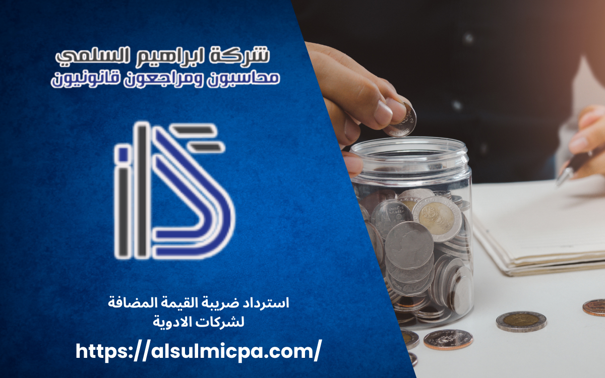 استرداد ضريبة القيمة المضافة لشركات الادوية