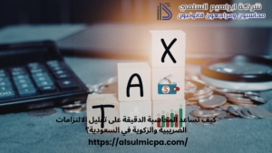 كيف تساعد المحاسبة الدقيقة على تقليل الالتزامات الضريبية والزكوية في السعودية؟