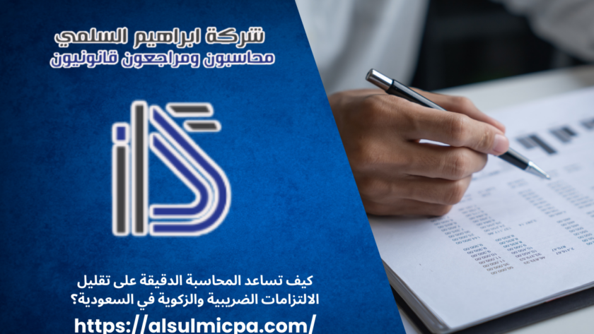 كيف تساعد المحاسبة الدقيقة على تقليل الالتزامات الضريبية والزكوية في السعودية؟