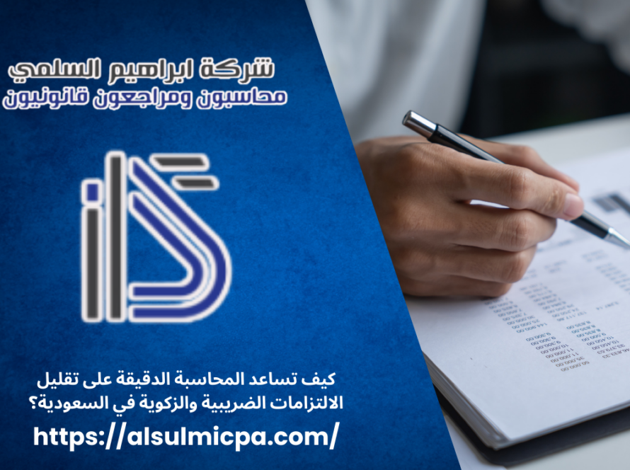 كيف تساعد المحاسبة الدقيقة على تقليل الالتزامات الضريبية والزكوية في السعودية؟