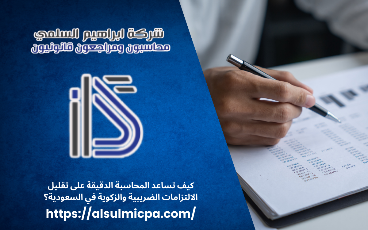 كيف تساعد المحاسبة الدقيقة على تقليل الالتزامات الضريبية والزكوية في السعودية؟