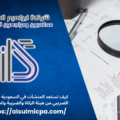 كيف تستعد المنشآت في السعودية للفحص الضريبي من هيئة الزكاة والضريبة والجمارك؟