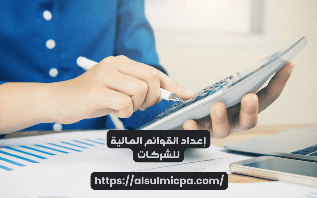 كيفية إعداد القوائم الماليه بشكل احترافي