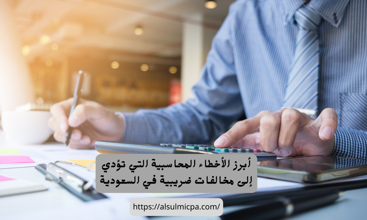 كيفية التعامل مع الاخطاء المحاسبية