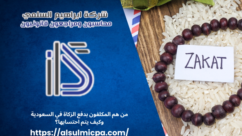 من هم المكلفون بدفع الزكاة في السعودية وكيف يتم احتسابها؟