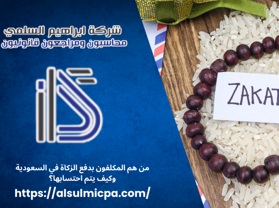 من هم المكلفون بدفع الزكاة في السعودية وكيف يتم احتسابها؟