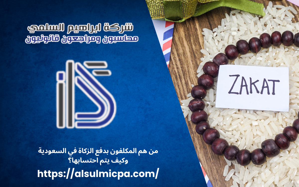 من هم المكلفون بدفع الزكاة في السعودية وكيف يتم احتسابها؟