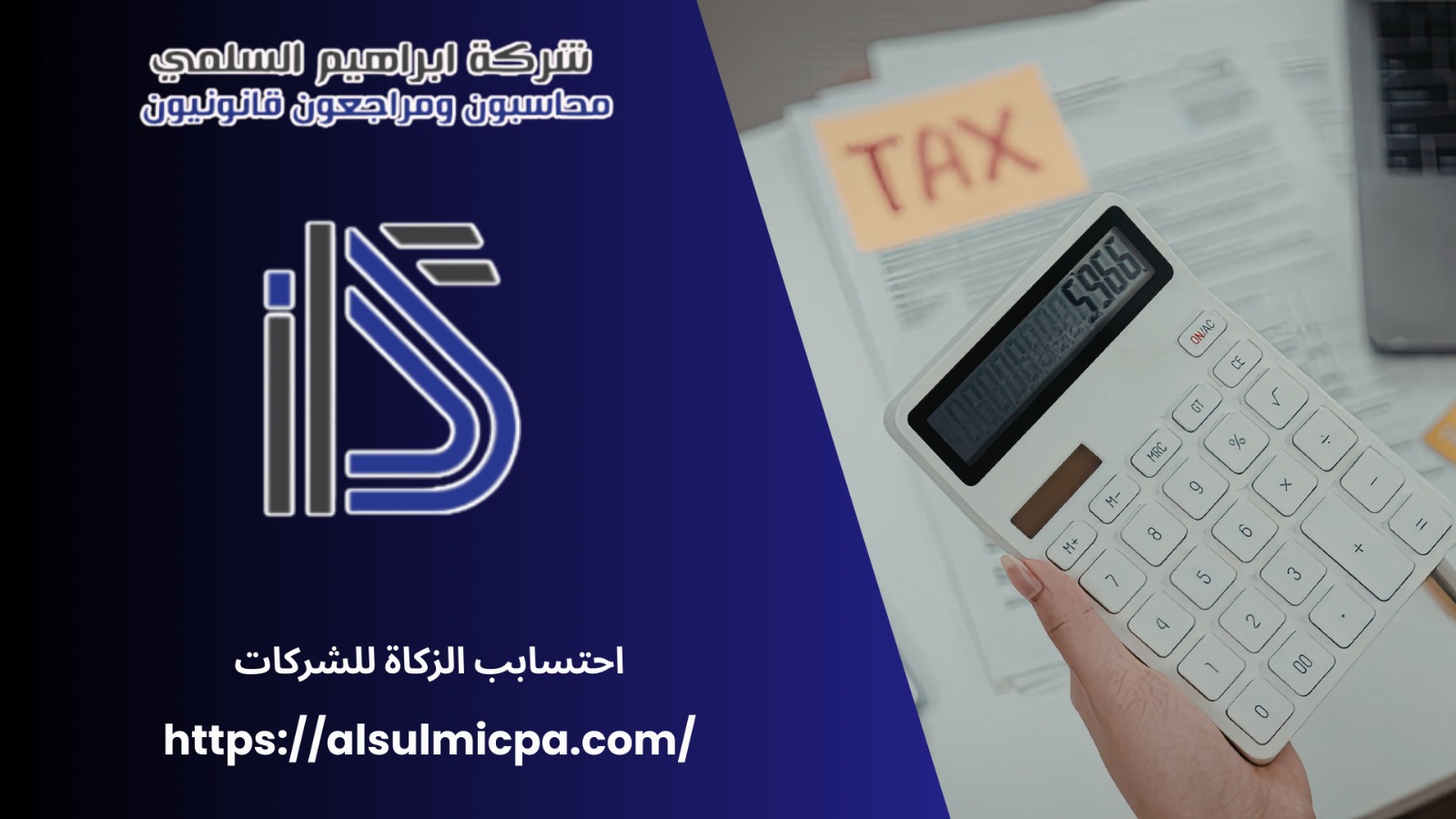 احتساب الزكاة للشركات