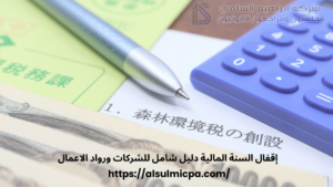 إقفال السنة المالية دليل شامل للشركات ورواد الاعمال