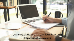 إقفال السنة المالية دليل شامل للشركات ورواد الاعمال