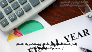 إقفال السنة المالية دليل شامل للشركات ورواد الاعمال