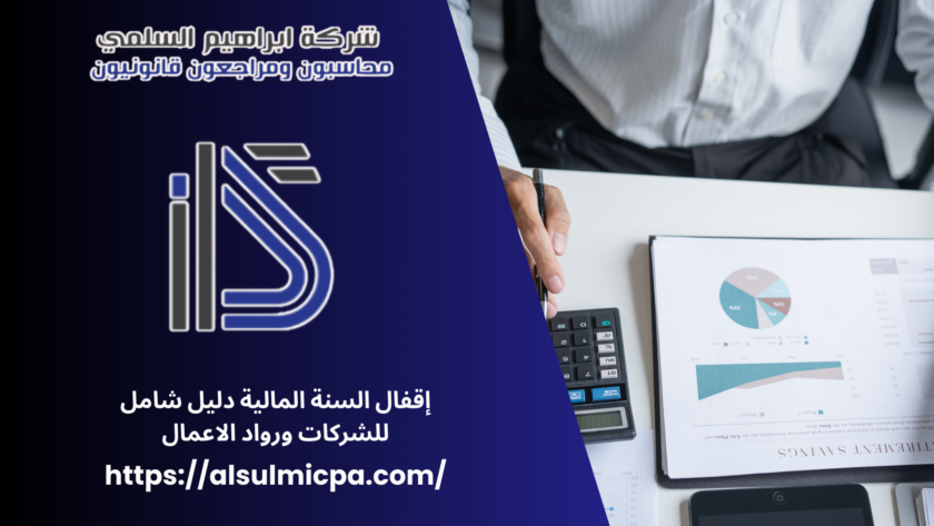 إقفال السنة المالية دليل شامل للشركات ورواد الاعمال