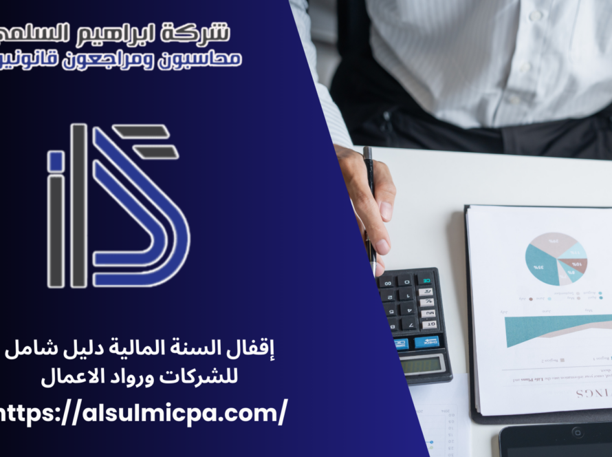 إقفال السنة المالية دليل شامل للشركات ورواد الاعمال