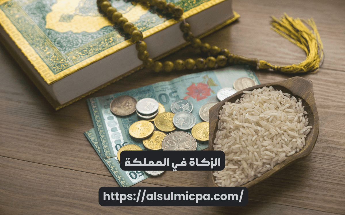 الزكاة في المملكة: الجوانب العملية والتطبيقية