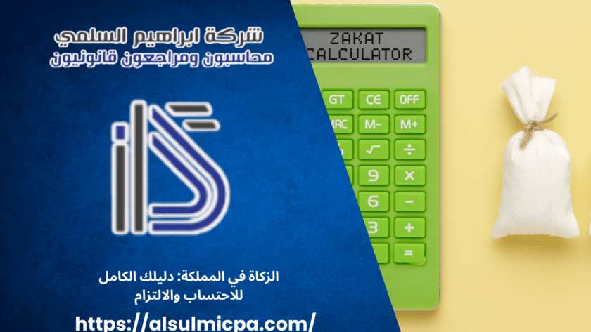 الزكاة في المملكة: دليلك الكامل للاحتساب والالتزام
