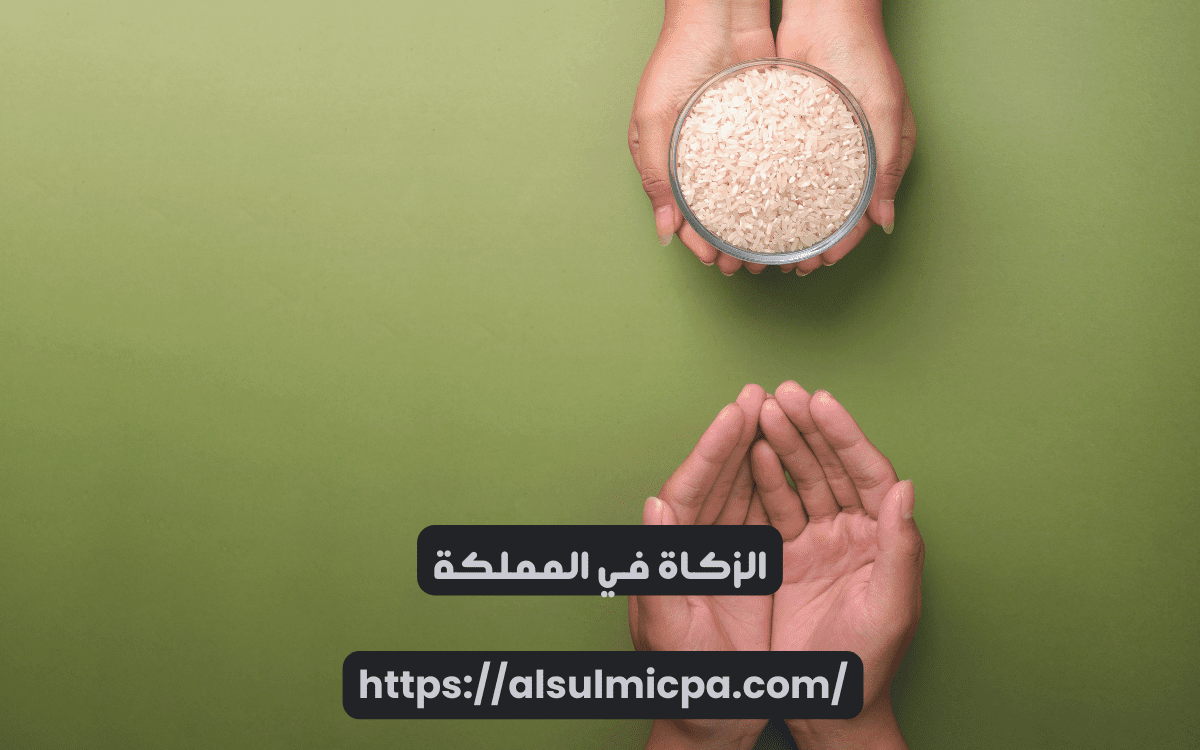 الزكاة في المملكة