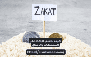 الفرق بين الزكاة والضرائب من منظور مالي