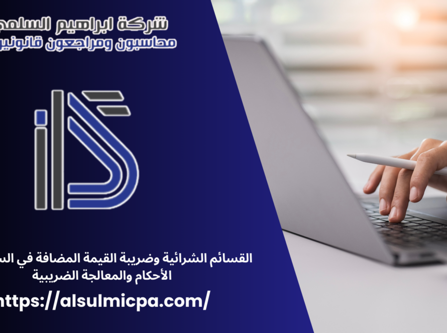 القسائم الشرائية وضريبة القيمة المضافة في السعودية – الأحكام والمعالجة الضريبية