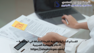 القسائم الشرائية وضريبة القيمة المضافة في السعودية – الأحكام والمعالجة الضريبية