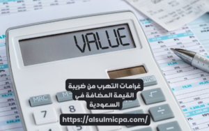 غرامات التهرب من ضريبة القيمة المضافة في السعودية