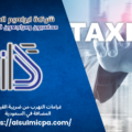 غرامات التهرب من ضريبة القيمة المضافة في السعودية