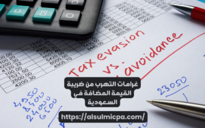 غرامات التهرب من ضريبة القيمة المضافة في السعودية