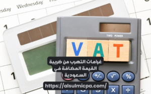 غرامات التهرب من ضريبة القيمة المضافة في السعودية