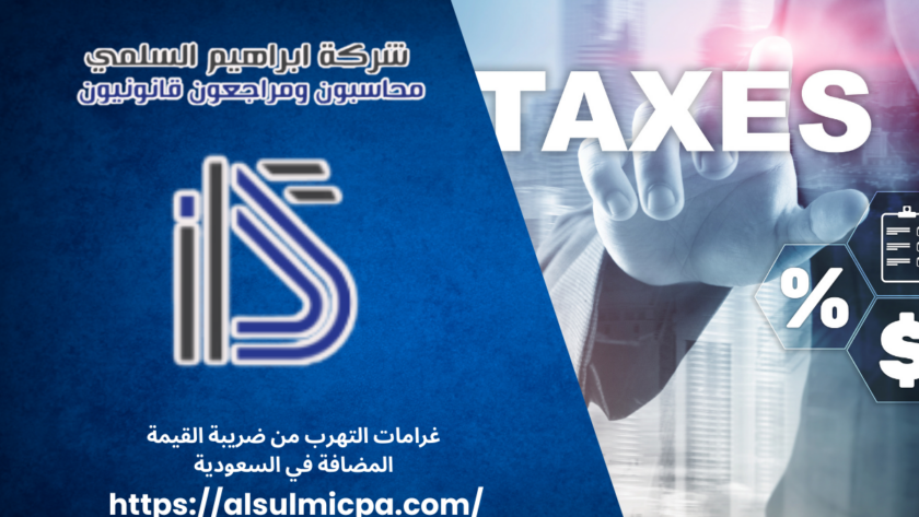 غرامات التهرب من ضريبة القيمة المضافة في السعودية