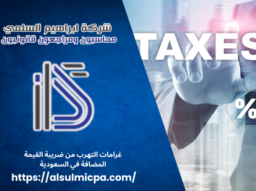 غرامات التهرب من ضريبة القيمة المضافة في السعودية
