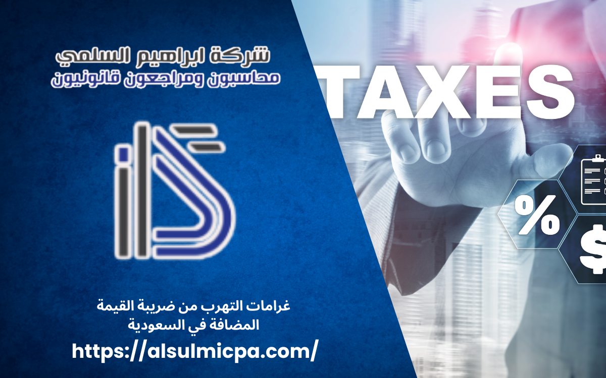غرامات التهرب من ضريبة القيمة المضافة في السعودية