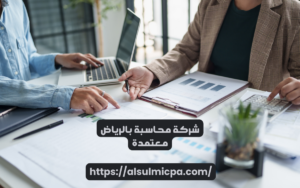 شركة محاسبة بالرياض معتمدة