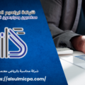 شركة محاسبة بالرياض معتمدة