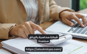 شركة محاسبة بالرياض معتمدة