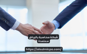 شركة محاسبة بالرياض معتمدة