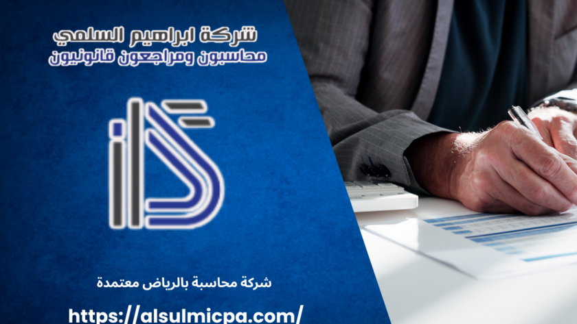 شركة محاسبة بالرياض معتمدة