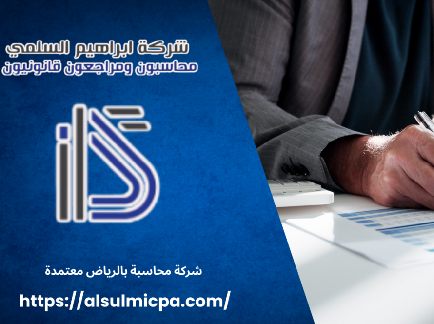 شركة محاسبة بالرياض معتمدة