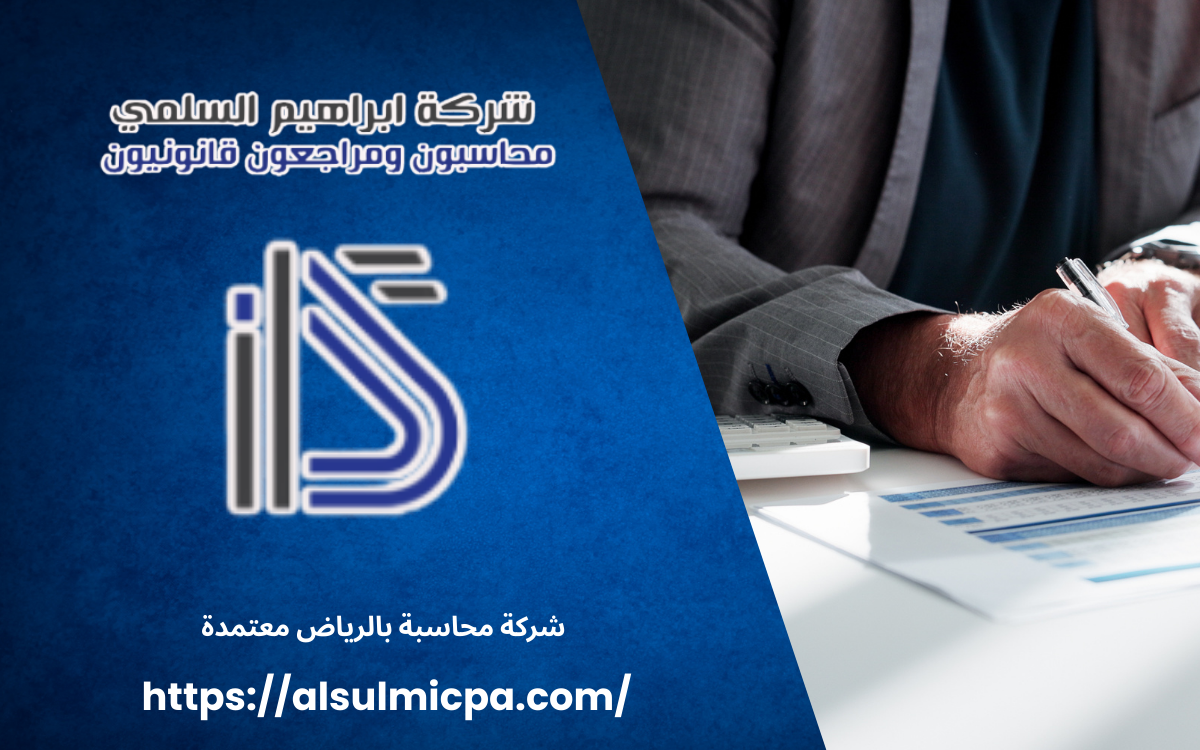 شركة محاسبة بالرياض معتمدة