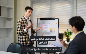 محاسب قانوني في الرياض