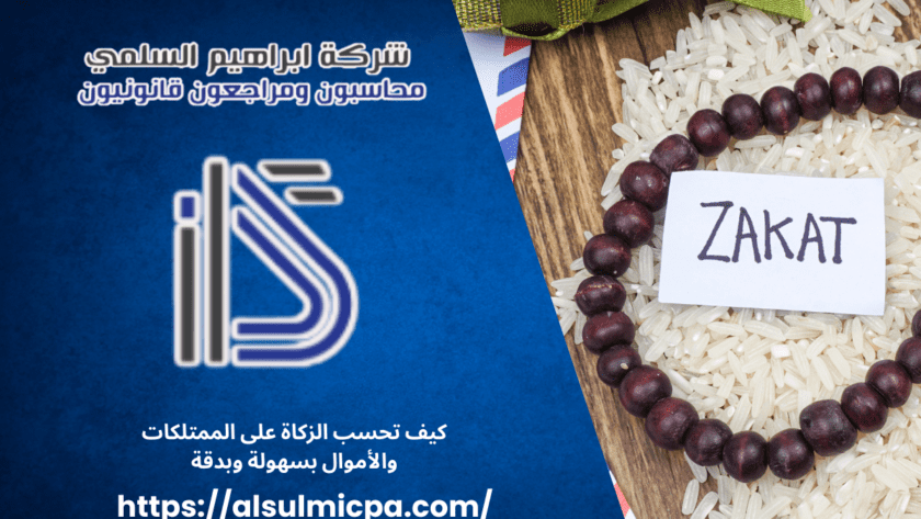 كيف تحسب الزكاة على الممتلكات والأموال بسهولة وبدقة