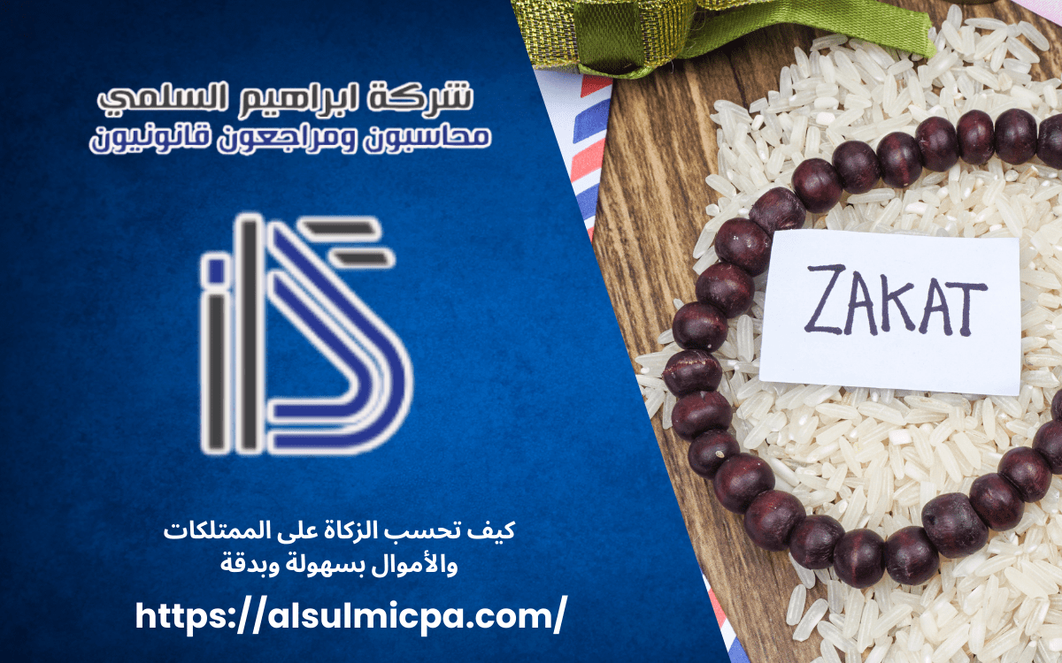 كيف تحسب الزكاة على الممتلكات والأموال بسهولة وبدقة