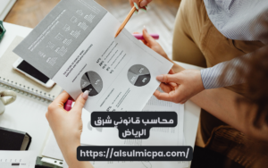 محاسب قانوني شرق الرياض