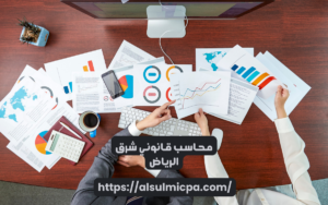 محاسب قانوني شرق الرياض