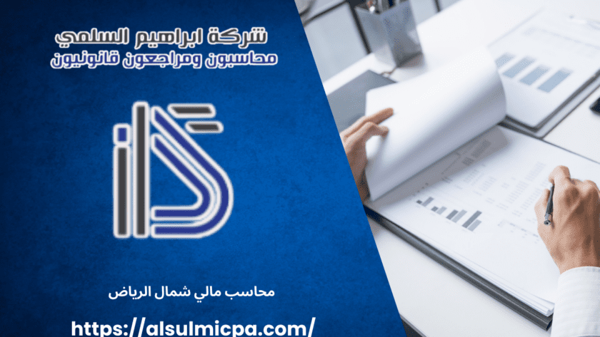 محاسب مالي شمال الرياض