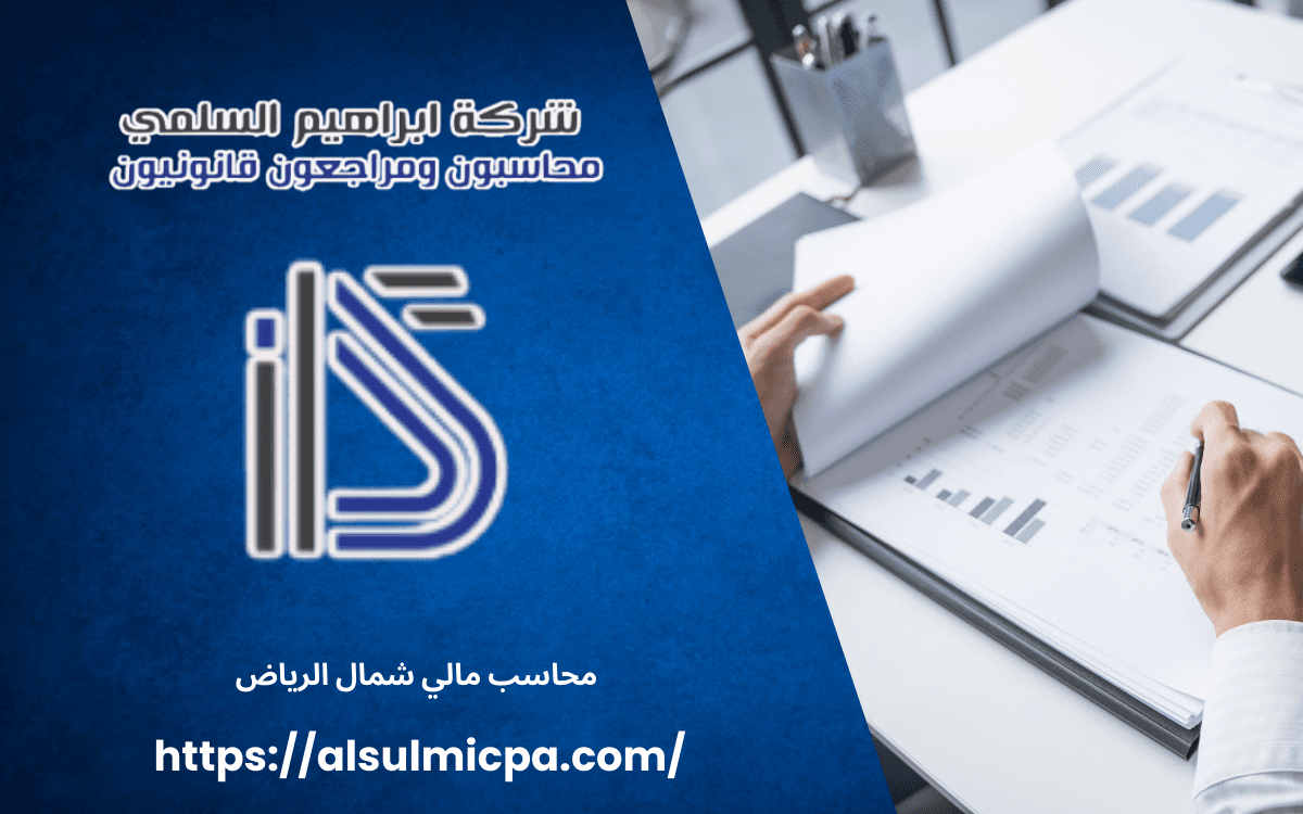 محاسب مالي شمال الرياض
